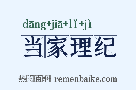 当家理纪是什么意思的图片